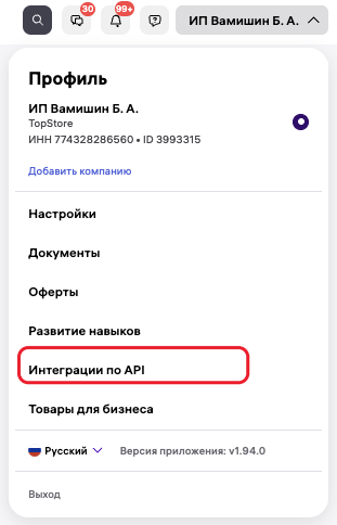 Меню профиля WB — пункт «Интеграции по API»