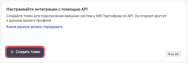 Страница API-интеграций — кнопка «Создать токен»