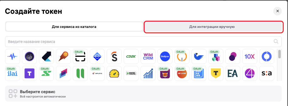 Окно создания токена — вкладка «Для интеграции вручную»